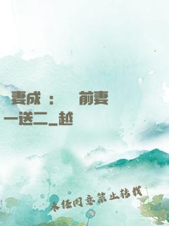 寵妻成隱：億萬前妻買一送二