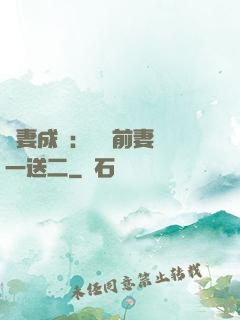 寵妻成隱：億萬前妻買一送二