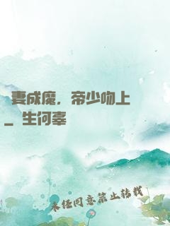 寵妻成魔，帝少吻上癮