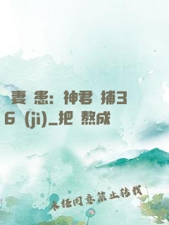 寵妻為患：神君誘捕36計(jì)