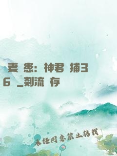 寵妻為患：神君誘捕36計