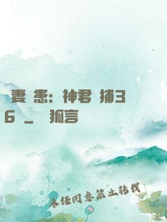 寵妻為患：神君誘捕36計