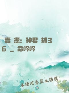 寵妻為患：神君誘捕36計
