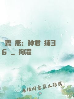 寵妻為患：神君誘捕36計