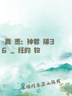 寵妻為患：神君誘捕36計