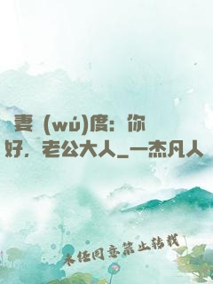 寵妻無(wú)度：你好，老公大人