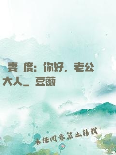 寵妻無度：你好，老公大人