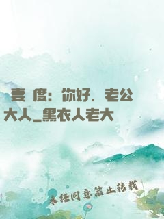 寵妻無度：你好，老公大人