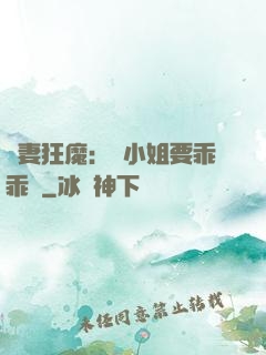 寵妻狂魔：喬小姐要乖乖噠