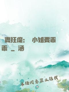 寵妻狂魔：喬小姐要乖乖噠