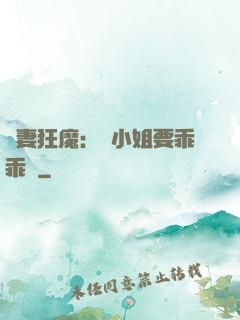 寵妻狂魔：喬小姐要乖乖噠