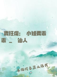 寵妻狂魔：喬小姐要乖乖噠