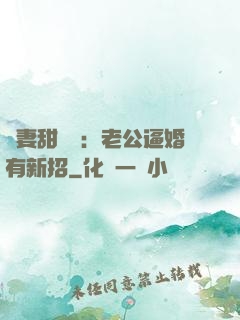 寵妻甜絲絲：老公逼婚有新招