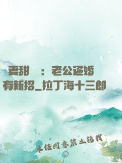 寵妻甜絲絲：老公逼婚有新招