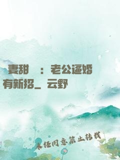 寵妻甜絲絲：老公逼婚有新招