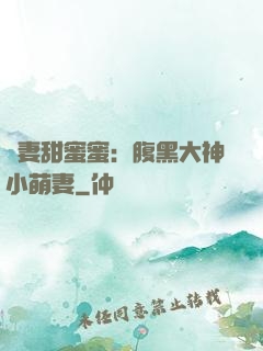 寵妻甜蜜蜜：腹黑大神小萌妻