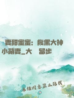 寵妻甜蜜蜜：腹黑大神小萌妻
