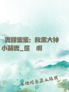 寵妻甜蜜蜜：腹黑大神小萌妻