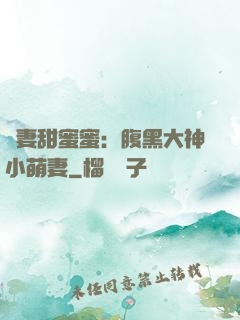 寵妻甜蜜蜜：腹黑大神小萌妻