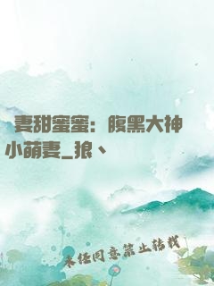 寵妻甜蜜蜜：腹黑大神小萌妻