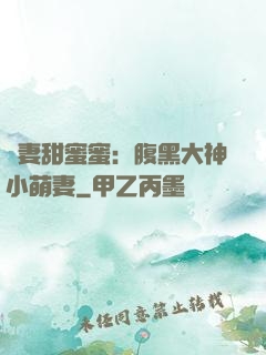 寵妻甜蜜蜜：腹黑大神小萌妻