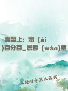 寵妻至上：蜜愛(ài)百分百