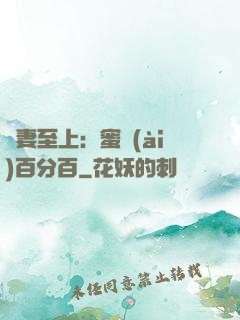 寵妻至上：蜜愛(ài)百分百