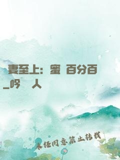 寵妻至上：蜜愛百分百