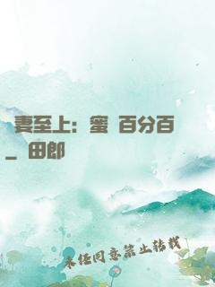 寵妻至上：蜜愛百分百