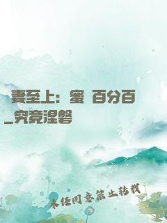 寵妻至上：蜜愛百分百