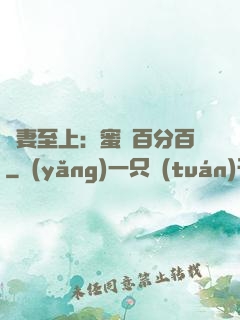 寵妻至上：蜜愛百分百