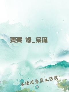 寵妻要離婚