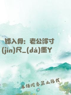 寵婚入骨：老公得寸進(jìn)尺