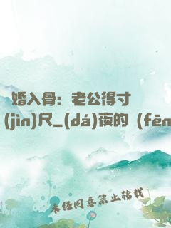 寵婚入骨：老公得寸進(jìn)尺