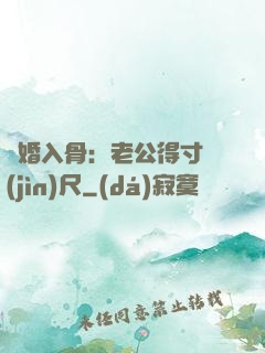 寵婚入骨：老公得寸進(jìn)尺