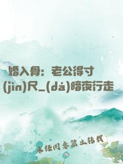 寵婚入骨：老公得寸進(jìn)尺