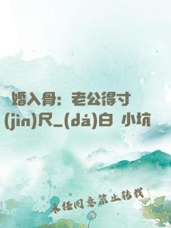 寵婚入骨：老公得寸進(jìn)尺