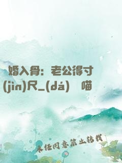 寵婚入骨：老公得寸進(jìn)尺