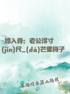 寵婚入骨：老公得寸進(jìn)尺