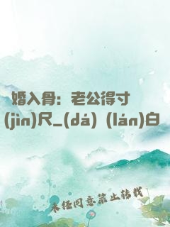 寵婚入骨：老公得寸進(jìn)尺