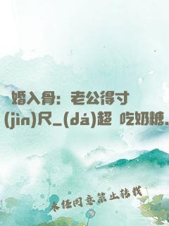 寵婚入骨：老公得寸進(jìn)尺