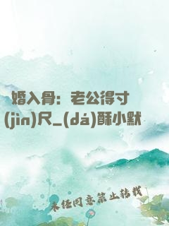 寵婚入骨：老公得寸進(jìn)尺
