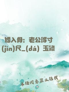 寵婚入骨：老公得寸進(jìn)尺