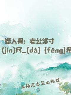 寵婚入骨：老公得寸進(jìn)尺