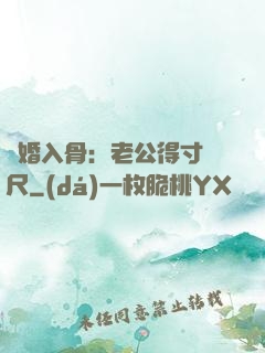 寵婚入骨：老公得寸進尺