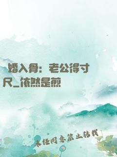 寵婚入骨：老公得寸進尺