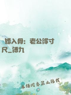 寵婚入骨：老公得寸進尺