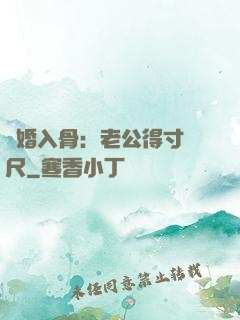 寵婚入骨：老公得寸進尺
