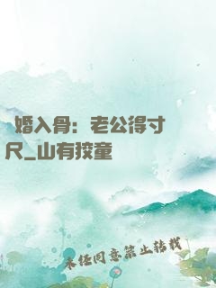 寵婚入骨：老公得寸進尺