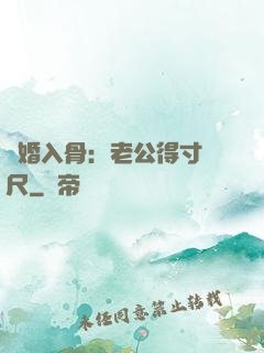 寵婚入骨：老公得寸進尺